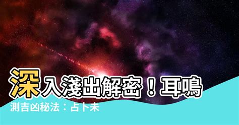 耳嗚占卜|耳鳴、耳熱測吉凶占卜法